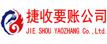 宁阳捷收清债公司